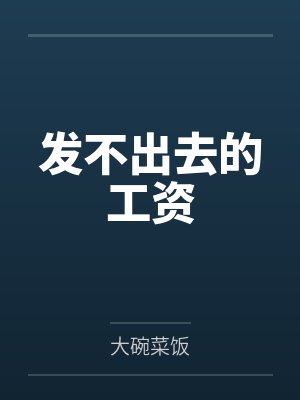 发不出去的工资 发不出去的工资